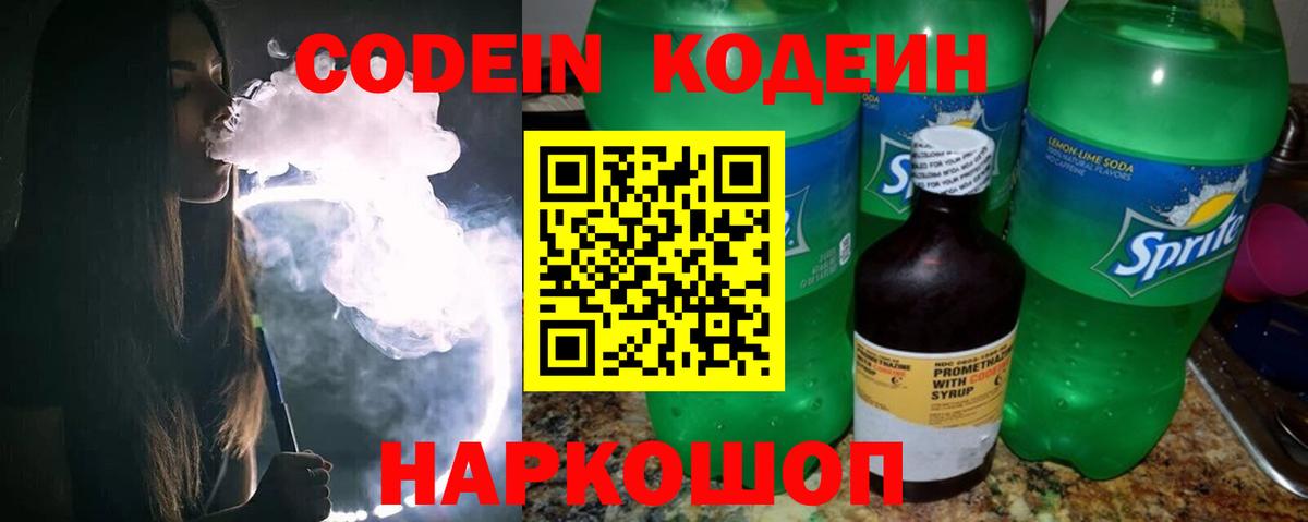 Codein напиток Lean (лин) Выкса